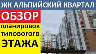 ЖК АЛЬПИЙСКИЙ КВАРТАЛ Планировки типового этажа и обзор Комплекса,