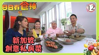 TVB旅遊節目 | 日日有食神 SR5 12/15 | 食神遊新加坡 | 梁文韜、張美妮、官恩娜、宋熙年、王君馨 | 粵語中字 | TVB 2009