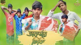 অকর্মার ঢিকি। Akarmar Dhiki। Rohit & Habu।Bangla New Natok।Rangila Tv Latest Video 2024