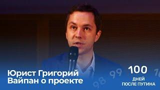«100 дней после Путина». Кратко о проекте