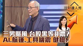 【理財達人秀】三男颳風 台股黑等非農？ AI、航運、工具機震 健檢！｜李兆華、李永年 2024.10.04 part1