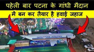 पटना के गांधी मैदान में बन कर तैयार है Aeroplane | Patna के Gandhi Maidan में लगा Disneyland Mela