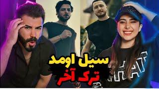 Hidden x Shayea - Seyl 2 (REACTION) | بالاخره سیل اومد و هیدن به آرزوش رسید