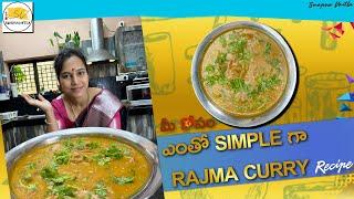 Rajma Curry Recipe | మీరు ట్రై చెయ్యండి | Swapna Vaitla Recipe | Swapna Vaitla