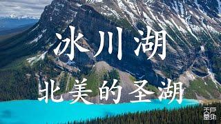 冰川湖 北美的圣湖 - 户外天堂