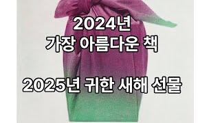 함돈균이 뽑은 2024년 가장 아름다운 책, 2025년 귀한 새해 선물