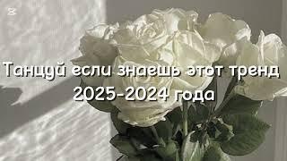 Танцуй если знаешь этот тренд 2025 года-2024 года