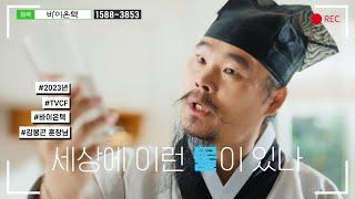 바이온텍 알칼리이온수기  김봉곤훈장님X전혜란님 부부 TVCF