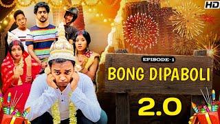 BONG DIPABALI 2 || EP -1 || PRAKASH SIKDER || GRAY || MR.SLOW || BONG JOKERS || 2021