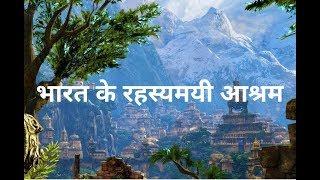 Secret Ashrams of India II भारत के रहस्यमय आश्रम II