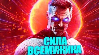 Насколько силён Омни-Мэн? Истинная мощь усов ВСЕМУЖИКА!