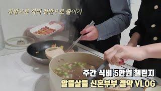 2인가구 신혼부부 일주일 식비 4만원 (저축70%, 식비 절약 방법, 신혼부부 집밥 일상)