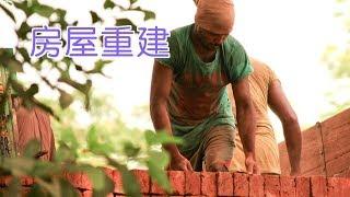 在美国如何重建自己的房子？|建房Rebuilding A House