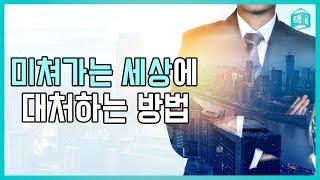 미쳐가는 세상에 대처하는 방법 (feat. 안티프래질)ㅣ자기계발ㅣ책그림