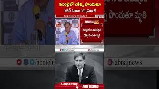 ముంబై లో చికిత్స పొందుతూ రతన్ టాటా కన్నుమూత #ratantata | ABN Telugu