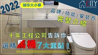 2022 超完整選購馬桶7大重點！十年工程公司告訴你，馬桶品牌/功能/安裝費 完整介紹，TOTO馬桶,Panasonic馬桶,京典馬桶,和成馬桶,凱薩馬桶,ovo京典馬桶,一太馬桶,KOHLER馬桶