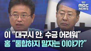 이철우 “대구시 안, 수긍 어려워”···홍준표 “통합하지 말자는 이야기?” | 대구MBC뉴스