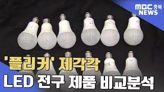 LED 전구 빛의 깜박임 '플리커' 제각각ㅣMBC충북NEWS