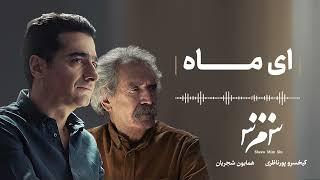 Homayoun Shajarian - Ey Mâh ( همایون شجریان - ای ماه )