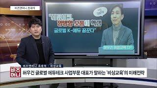 [비즈앤머니 초대석] 허우건 글로벌 에듀테크 사업부문 대표가 말하는 '비상교육'의 미래전략