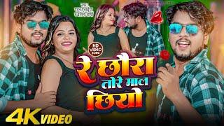 #Pawan Purvaiya का गाना - तोरे माल छियौ रे || Re Chhaura Tore Maal Chhiyau Re || #Pratima Arya