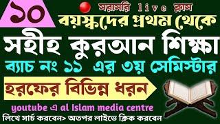 বড়দের কুরআন শিক্ষা | class- 10 | 01779970580 | Quran shikha | কুরআন শিক্ষা