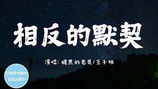 腹黑的老吳/王子明 - 相反的默契【教會我怎麼愛你卻沒教會我怎麼放下】(動態歌詞Lyrics)