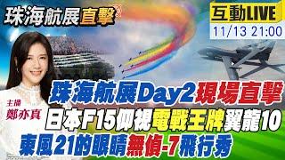 【#珠海航展特報LIVE】無偵雙雄!東風21導彈眼睛無偵7抵珠海!無偵10電戰也可以!日F15只仰視追不到!陸地航母全球首飛!福建艦秘密-殲15T艦載機帥翻!20241113@中天新聞CtiNews