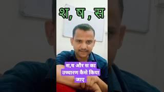 श,ष और स का सही उच्चारण और उच्चारण स्थान #yes_sir #viral #viralvideo #hindi #youtube #ytshort #yt