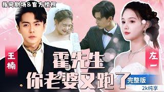 [MULTISUB]王楠左一甜蜜同框《霍先生，你老婆又跑了》意外被這位神秘又強大的老公寵上了天！ 寒酸的落魄千金一躍成為富可敵國的霍家夫人！ #短劇推薦 #熱門短劇 #甜寵 #霸道總裁 #戀愛