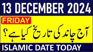 Aj Chand Ki Tarikh Kya Hai 2024 | Today Islamic Date 2024 | 13 December 2024 Chand ki Tarikh