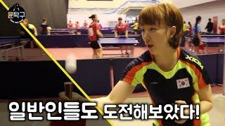 일반인들이 하면 몇 개 까지 할 수 있을까? TABLE TENNIS TRICKSHOT CHALLENGE KOREA