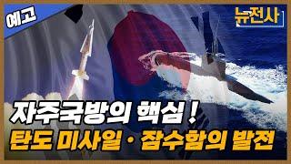 [191회 예고] 자주국방의 핵심, 국군 전략무기 발전사 1부 ㅣ뉴스멘터리 전쟁과 사람 /YTN2