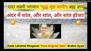 अंदर में शांत, और शांत, और शांत होजा! - Dada Lakshmi Bhagwan ‘शुद्ध मूल वाणी': 'ब्रह्म ज्ञान'।