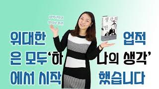 [독서] 생각의 탄생 1편 : 다빈치에서 파인먼까지 창조성을 빛낸 사람들의 13가지 생각도구