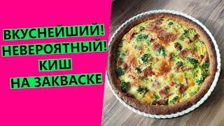 ВКУСНЕЙШИЙ  киш на закваске! Хрустящее тесто и сочная начинка