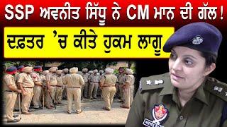 SSP Avneet Sidhu ਨੇ CM Mann ਦੀ ਗੱਲ! ਦਫ਼ਤਰ ’ਚ ਕੀਤੇ ਹੁਕਮ ਲਾਗੂ || D5 Channel Punjabi