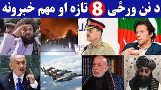 د نن ورځی 8 تازه مهم او وروستی خبرونه 2024/11/23