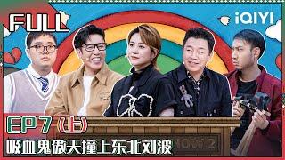 【 FULL】 Super Sketch Show II EP7 Part01 | 一年一度喜剧大赛2 | iQIYI