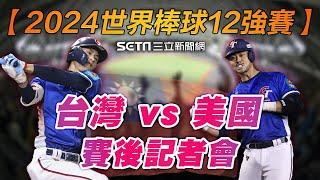 【2024世界棒球12強賽】台灣隊火力全開戰勝美國隊 賽後記者會談勝負關鍵｜三立新聞網 SETN.com