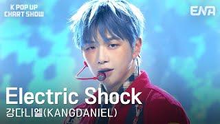 [#케이팝업차트쇼] 강다니엘(KANGDANIEL) - Electric Shock | ENA 채널 | 금요일 저녁 6시 30분