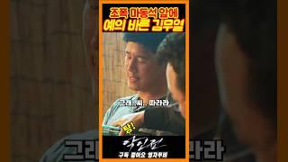 예의 바른 형사 김무열《악인전》