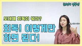 [슬기로운 수험생활 | 군무원 국어 공부] 회독이 도대체 뭐야?