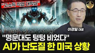 "명문대도 텅텅 비었다" AI가 난도질 한 미국 상황 [이경일 대표 1부]