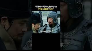 许褚请求荀彧向曹操求情，荀彧大喊得寸进尺#三国 #电视剧 #shorts