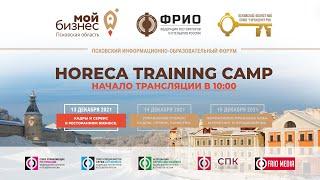 HoReCa Training Camp: Организация работы, кадры и сервис в ресторанном бизнесе