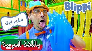 بليبي يستكشف الحواس الخمسة والمزيد من الحلقات التعليمية | بلبي بالعربي للصغار | Blippi Arabic