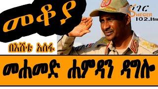 Sheger FM Mekoya - Mohamed Hamdan Dagalo የሱዳንን መንግስት የሚመራው ማን ነው? በእሸቴ አሰፋ EsheteAssefa