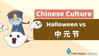 Halloween vs 中元节 (Ghost Festival) - Who Has the Scarier Holiday? | Culture | Little Chinese Learners