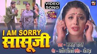 I AM SORRY SASU JI |  I AM SORRY सासूजी I VIDEO SONG 2022 भोजपुरी फिल्म सासूजी तूनें कदर ना जानी